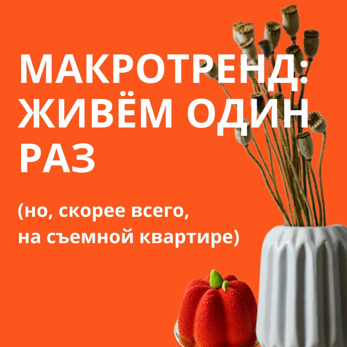 Миллениалы и зуммеры, которые не могут купить своё жильё, влияют на увеличение продаж у локальных брендов.
Живём один раз, да и то, похоже, на съёмной квартире | Сетка — социальная сеть от hh.ru
