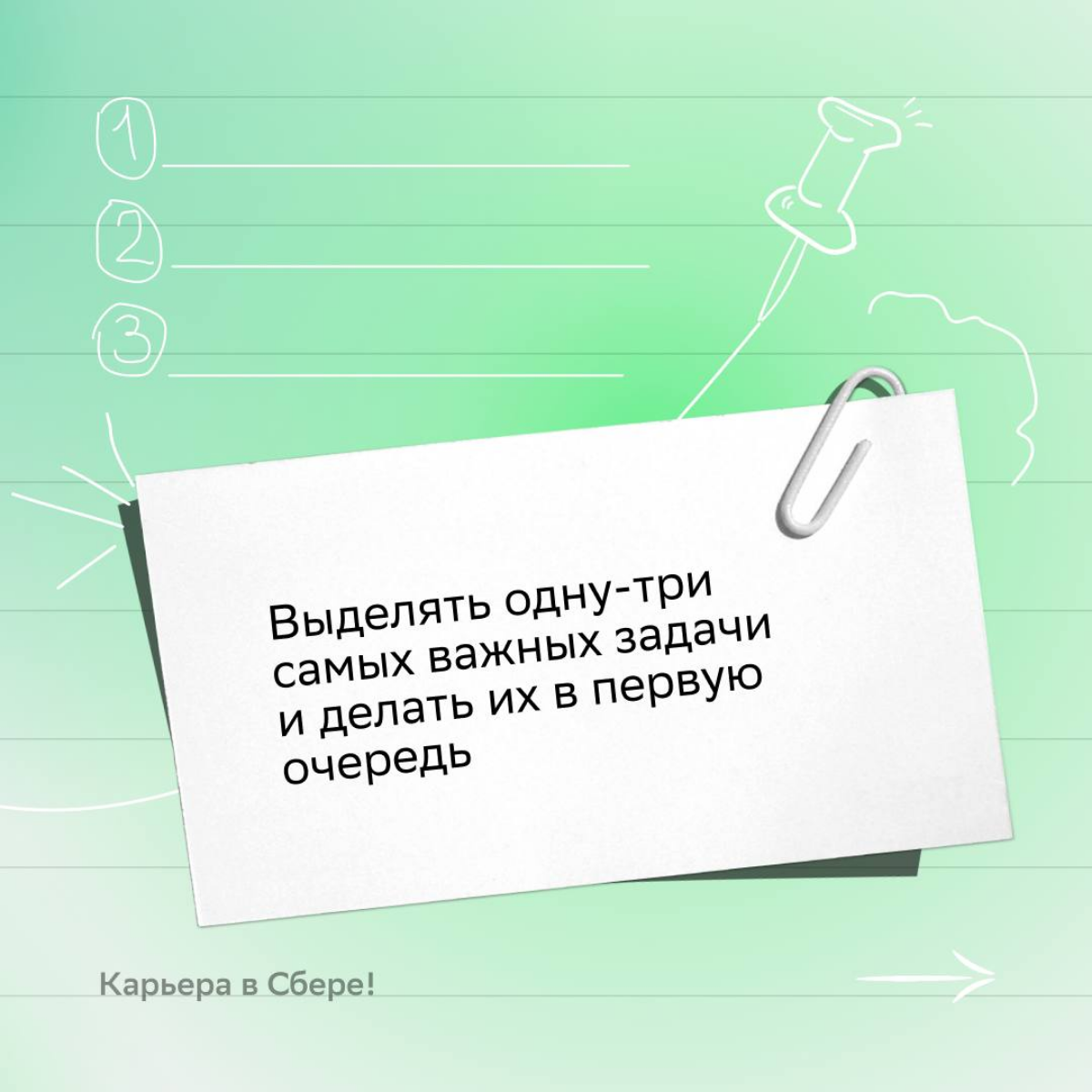 Какой хороший день, чтобы подружиться с тайм-менеджментом!
Пользуйся советами из карточек: они помогут эффективно организовывать работу, делать её качественно и всё успевать | Сетка — социальная сеть от hh.ru