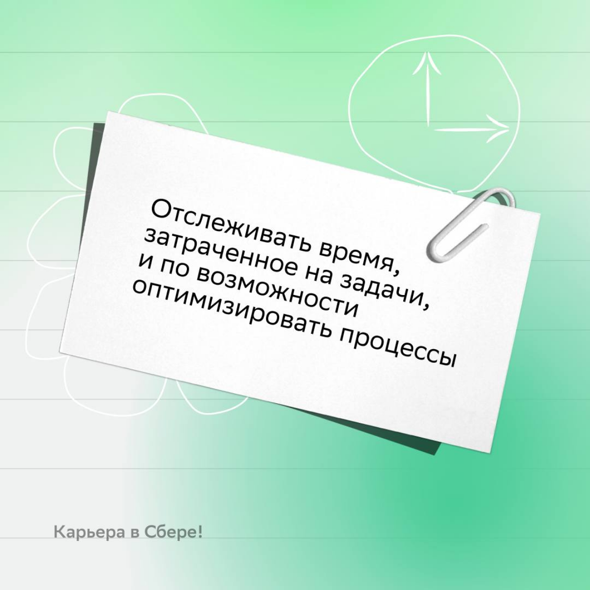 Какой хороший день, чтобы подружиться с тайм-менеджментом!
Пользуйся советами из карточек: они помогут эффективно организовывать работу, делать её качественно и всё успевать | Сетка — социальная сеть от hh.ru