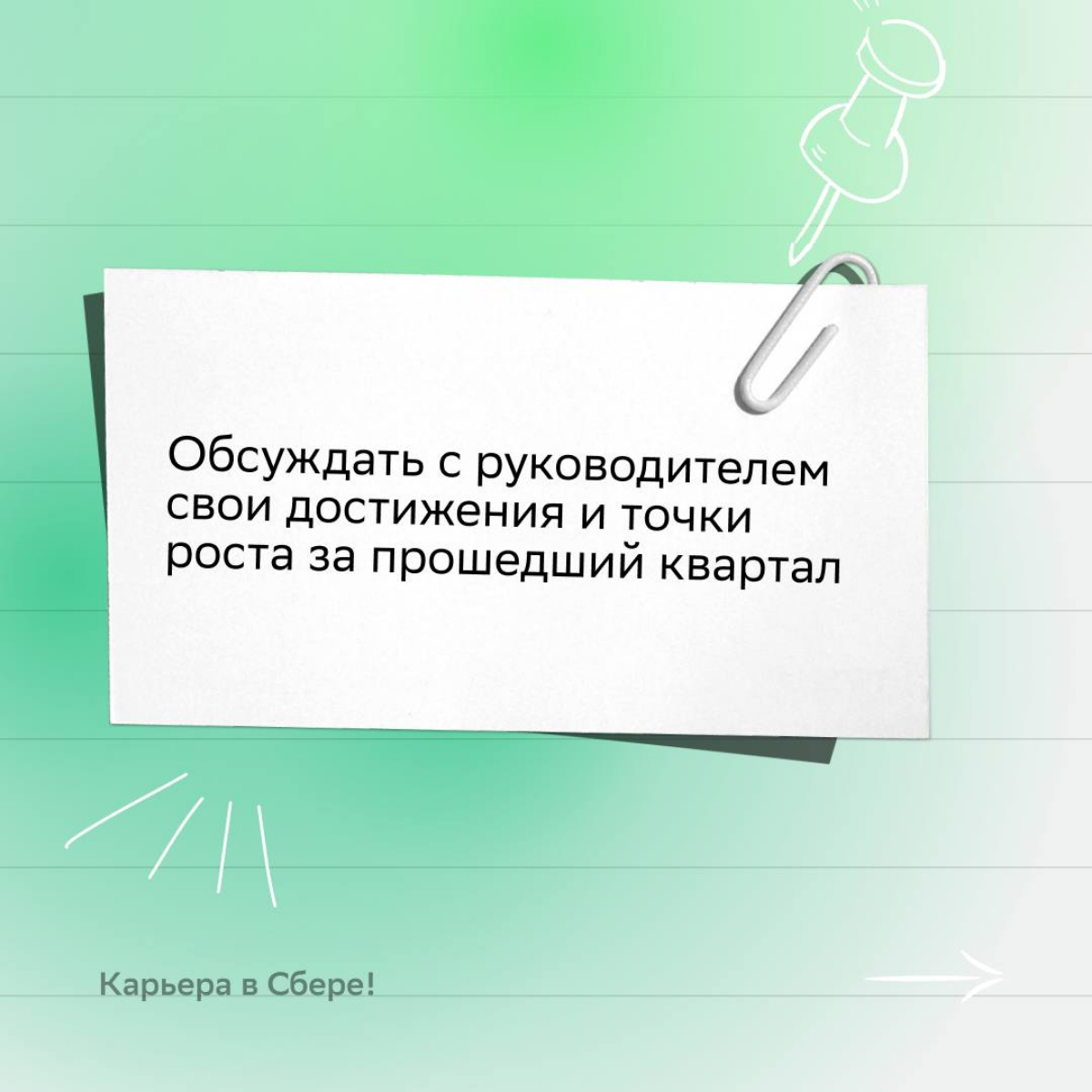 Какой хороший день, чтобы подружиться с тайм-менеджментом!
Пользуйся советами из карточек: они помогут эффективно организовывать работу, делать её качественно и всё успевать | Сетка — социальная сеть от hh.ru