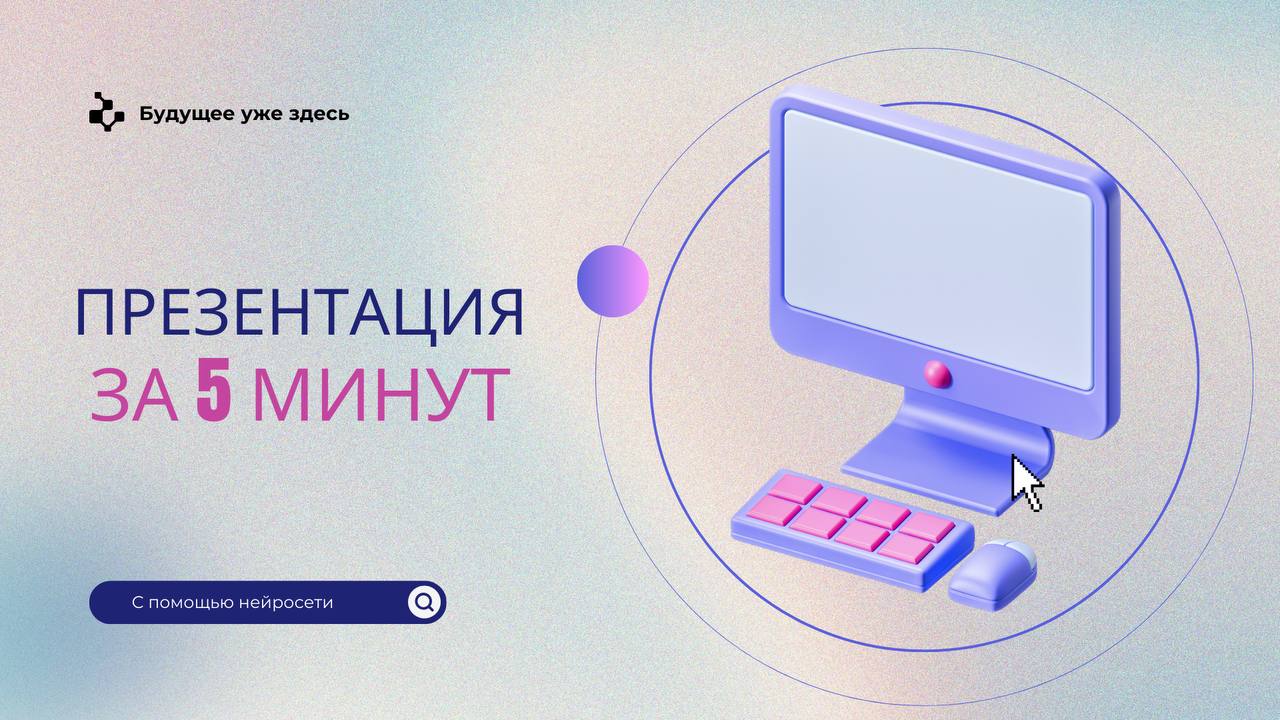 Нейросети в создании презентаций: будущее уже здесь!
Сегодня существует множество нейросетей, которые могут сгенерировать готовую презентацию с картинками всего лишь на основе небольшого текста | Сетка — социальная сеть от hh.ru