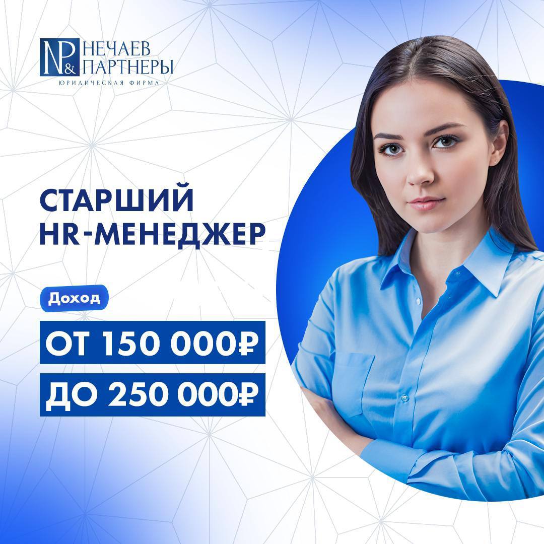 Менеджер по подбору персонала / HR-менеджераЮридическая фирма «Нечаев и Партнеры»
Мы — юридическая фирма «Нечаев и Партнеры» | Сетка — социальная сеть от hh.ru