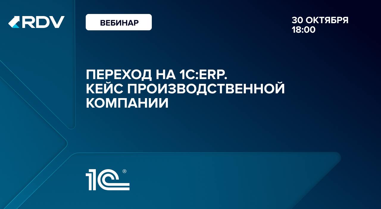 Бесплатный вебинар «Переход на 1С:ERP. Кейс производственной компании»
Коллеги, приглашаем на вебинар «Переход на 1С:ERP. Кейс производственной компании» | Сетка — социальная сеть от hh.ru