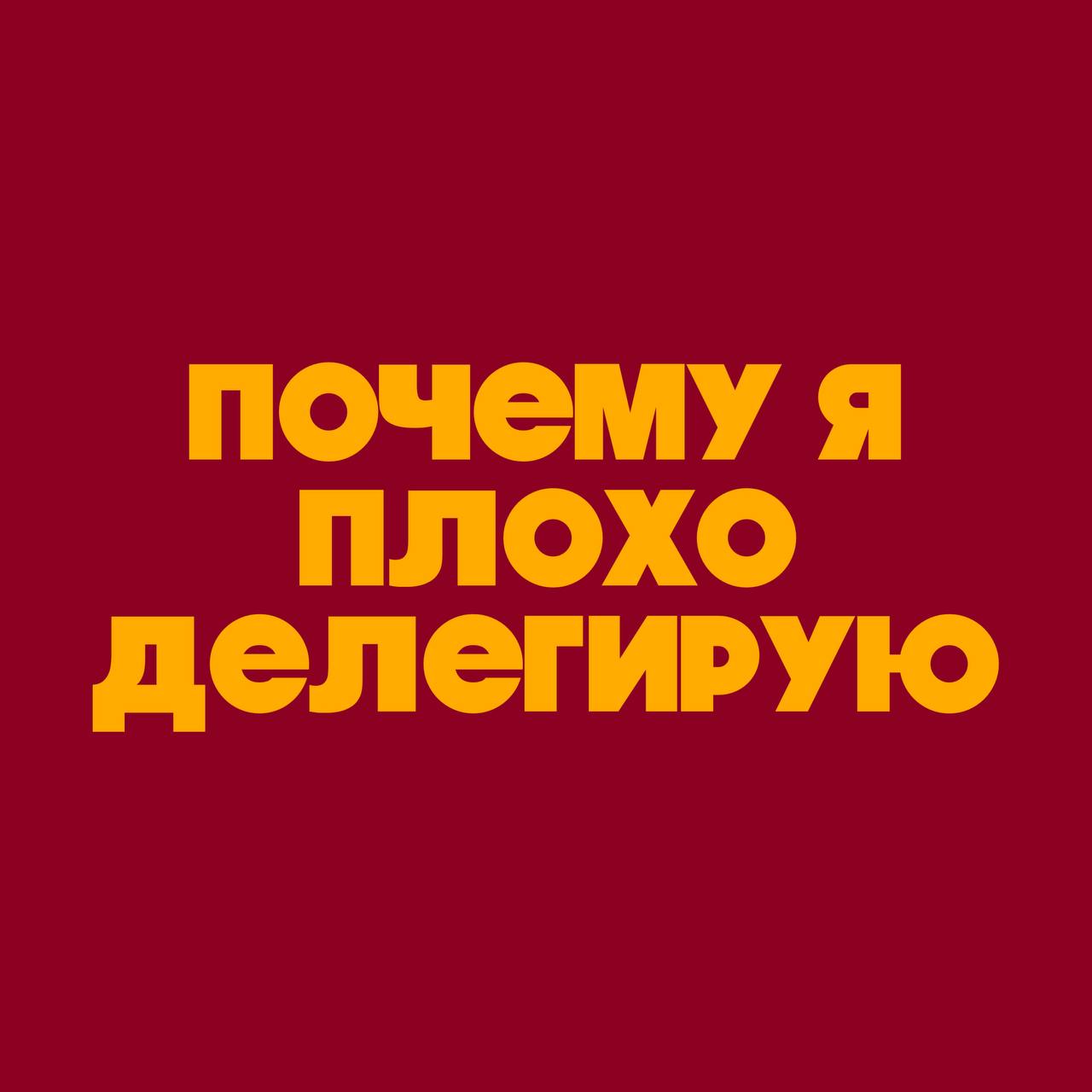 Выгружаем полезный контент, сегодня поговорим про делегирование
Последнее время часто на работе поднимаем этот вопрос с руководителями, и очень часто вижу одну и ту же ошибку | Сетка — социальная сеть от hh.ru