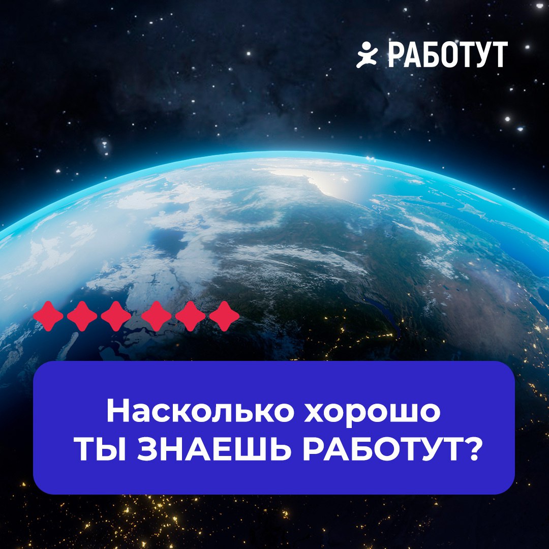 Насколько хорошо ты знаешь Работут? 😉
Мы объявляем новый розыгрыш! Перед тобой 8 фактов, 3 из них ложные…

На сайте Работут размещено более 4000 вакансий
Работут существует с 2020 года
У Работут есть ... | Сетка — социальная сеть от hh.ru