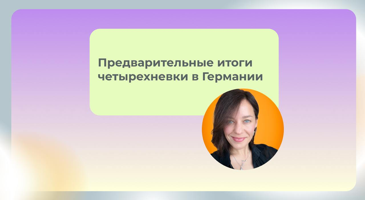 В Германии завершили эксперимент с 4-дневной рабочей неделей | Сетка — социальная сеть от hh.ru