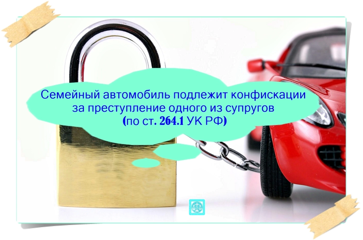 Семейный автомобиль подлежит конфискации за преступление супруга (по ст. 264.1 УК РФ) | Сетка — социальная сеть от hh.ru