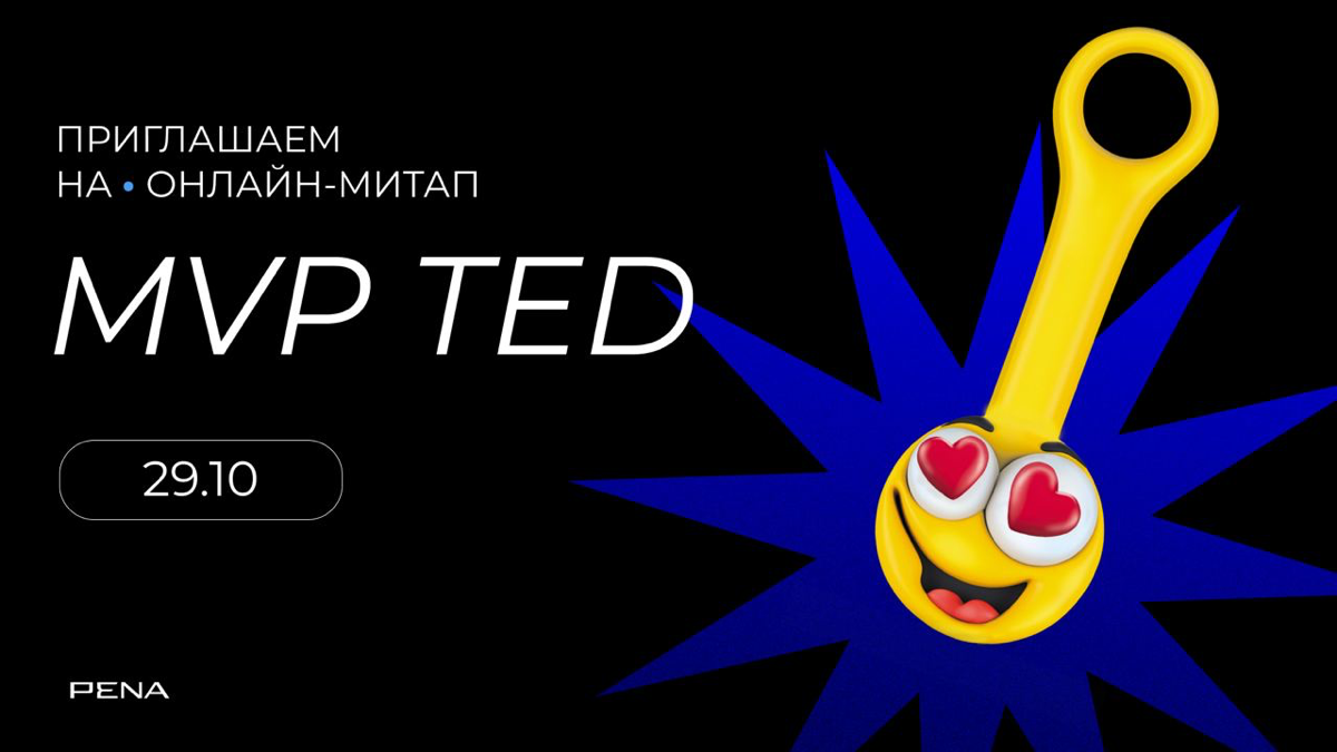 Онлайн-митап MVP TED | Сетка — социальная сеть от hh.ru