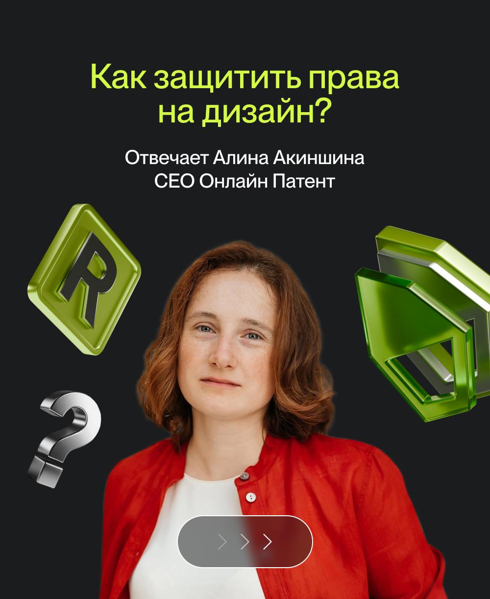 Как защитить права на дизайн?
Генеральный директор Онлайн Патент Алина Акиншина рассказала как защитить дизайн с помощью патентов и товарных знаков участникам конкурса «Фабрика дизайна 3 | Сетка — социальная сеть от hh.ru