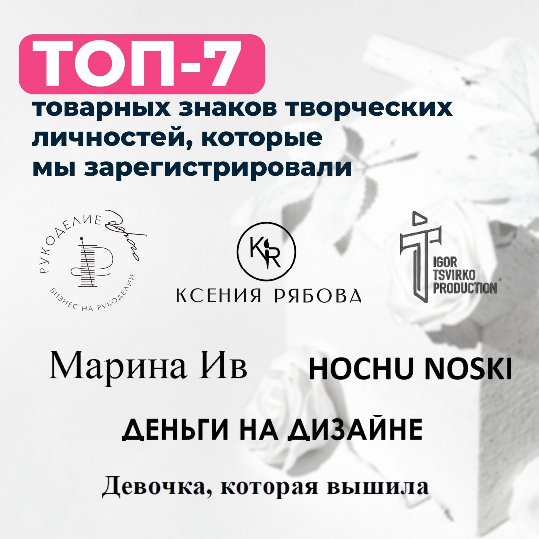 🖌ТОП-7 товарных знаков творческих личностей, которые мы зарегистрировали
Занимаетесь творчеством и строите бизнес? Тогда вам нужен товарный знак | Сетка — социальная сеть от hh.ru