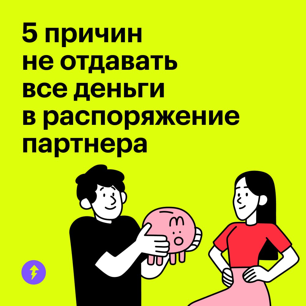 «С большим трудом могу себе представить, как человек может обходиться без своих личных денег»
Это мнение читателя Т⁠—⁠Ж, который считает, что заведовать бюджетом только одному из партнеров в семье — н... | Сетка — социальная сеть от hh.ru