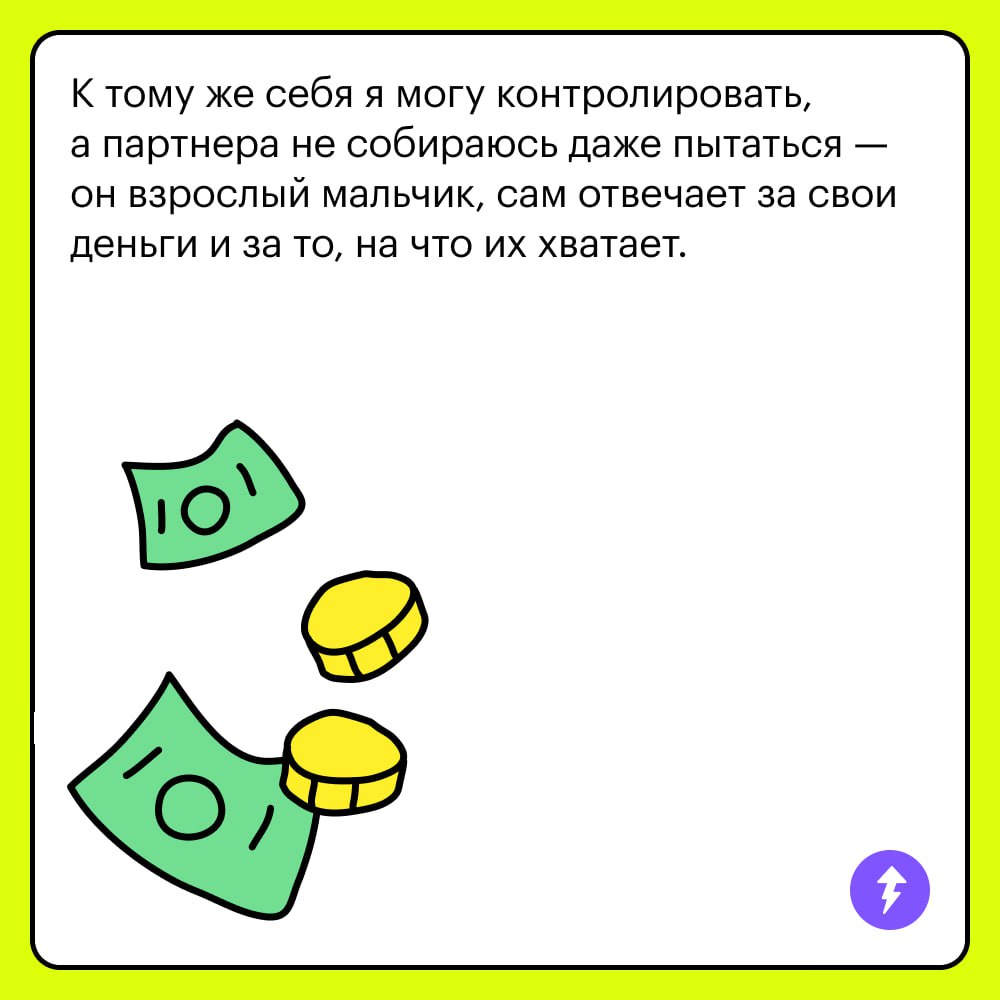 «С большим трудом могу себе представить, как человек может обходиться без своих личных денег»
Это мнение читателя Т⁠—⁠Ж, который считает, что заведовать бюджетом только одному из партнеров в семье — н... | Сетка — социальная сеть от hh.ru