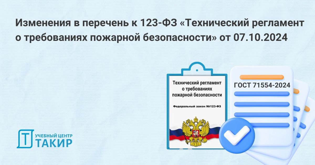 Изменения в перечень к 123-ФЗ «Технический регламент о требованиях пожарной безопасности» от 07.10.2024
Приказом Росстандарта №2340 от 7 октября 2024 г | Сетка — социальная сеть от hh.ru