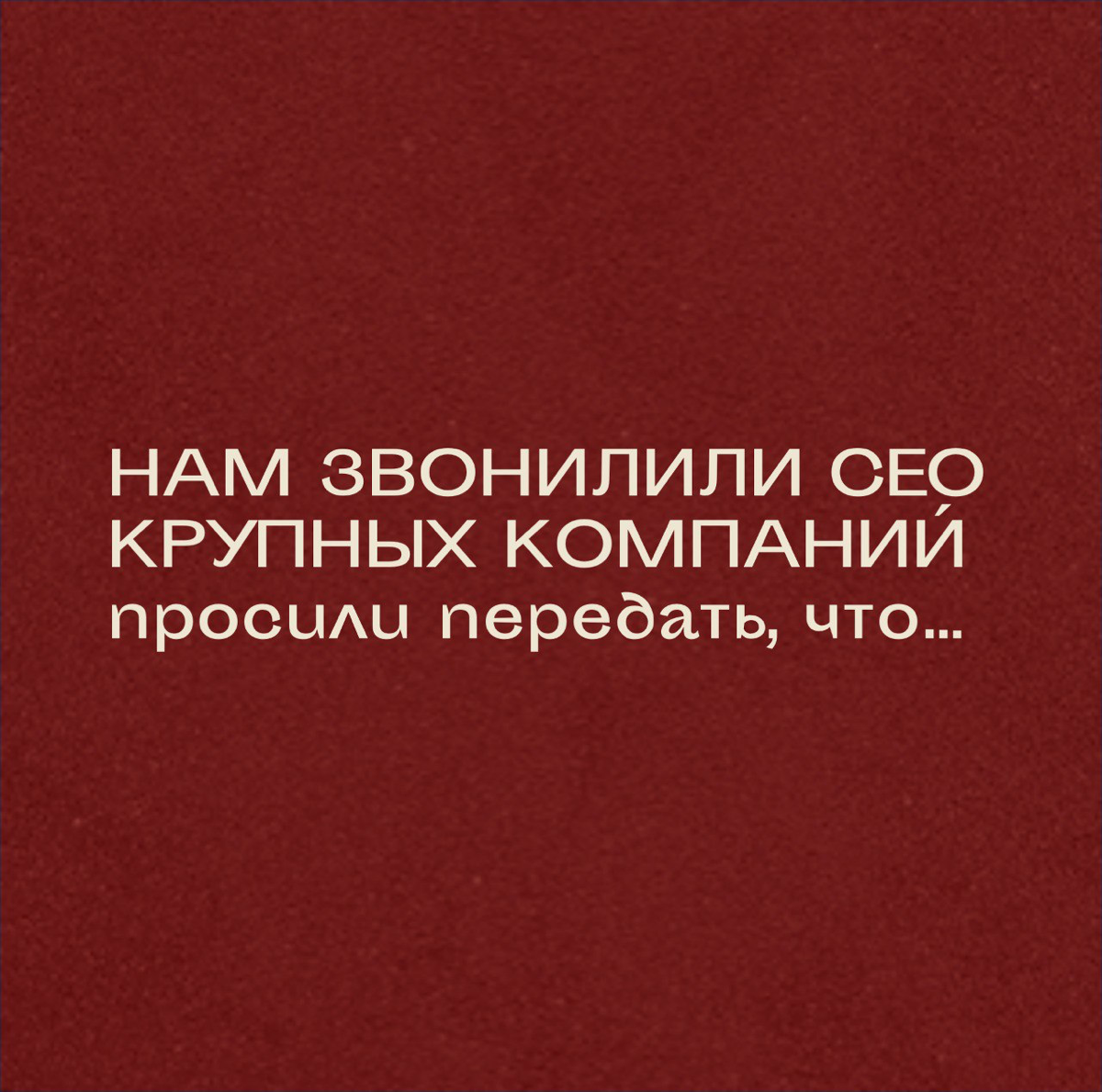 Согласитесь, что всегда хочется немного подсмотреть за кулисы больших компаний.
Я сегодня это сделала за вас и нашла 8 необычных подходов к управлению командами.
Решились бы на такое? | Сетка — социальная сеть от hh.ru