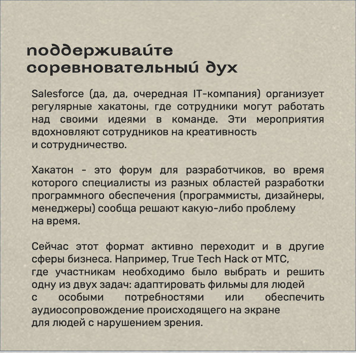 Согласитесь, что всегда хочется немного подсмотреть за кулисы больших компаний.
Я сегодня это сделала за вас и нашла 8 необычных подходов к управлению командами.
Решились бы на такое? | Сетка — социальная сеть от hh.ru