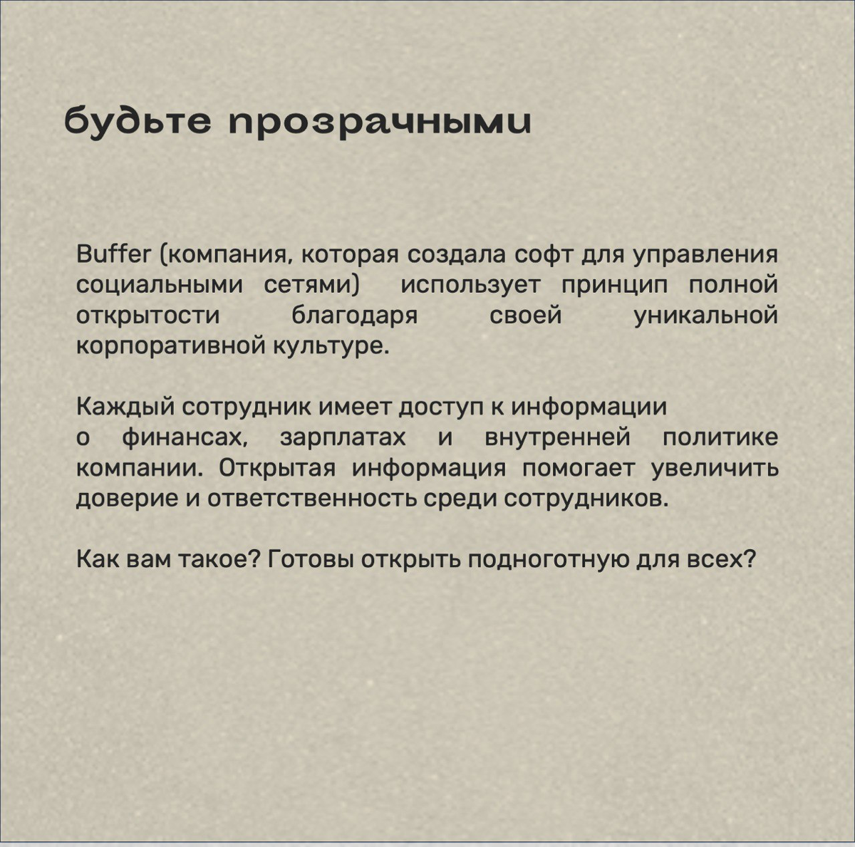 Согласитесь, что всегда хочется немного подсмотреть за кулисы больших компаний.
Я сегодня это сделала за вас и нашла 8 необычных подходов к управлению командами.
Решились бы на такое? | Сетка — социальная сеть от hh.ru