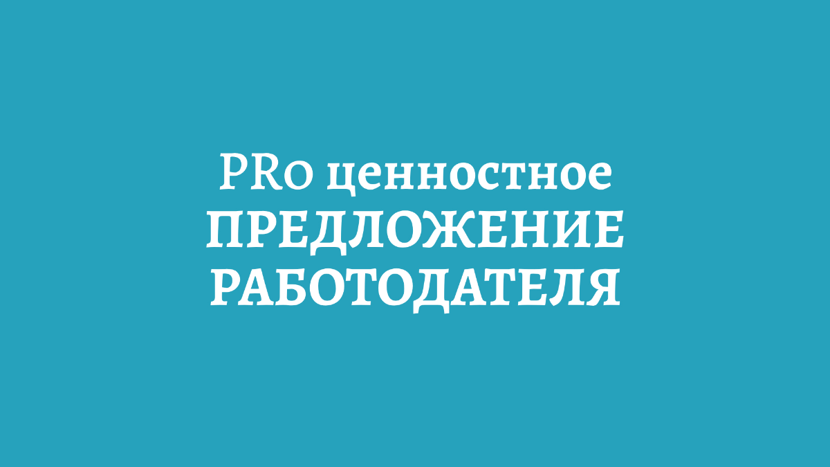 В чём заключается успешный HR-бренд? 

Пока другие предлагают в офисе кофе и печеньки, выигрывают те, кто смотрят на ситуацию со всех сторон и применяют человекоцентричный подход | Сетка — социальная сеть от hh.ru