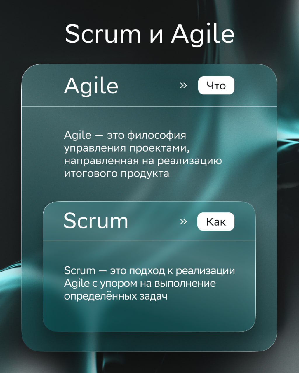 Часть целого или целое от части 🧩
Речь пойдёт об Agile и Scrum. Понятия, которые часто ставят в один ряд. Разбираемся, в чём разница | Сетка — социальная сеть от hh.ru