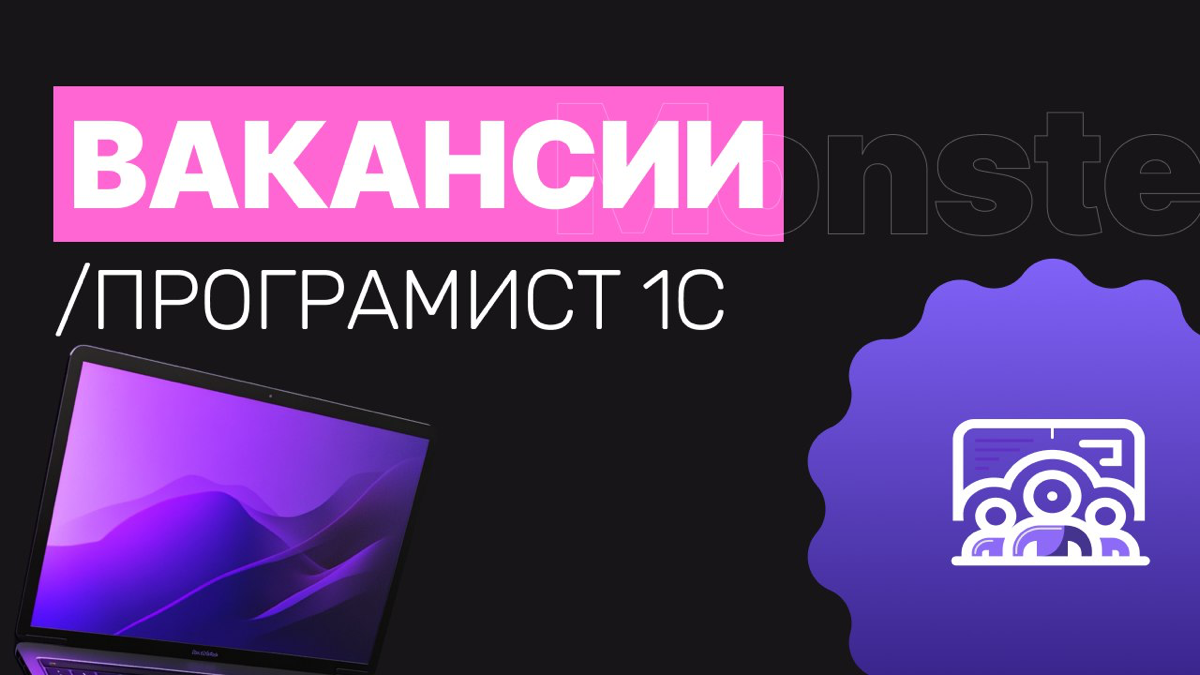 Вакансия:
1C developer / Программист 1C
Наша команда ищет сильного разработчика, чтобы вместе реализовывать амбициозные проекты и хотите участвовать в изменении будущего финансовой индустрии | Сетка — социальная сеть от hh.ru