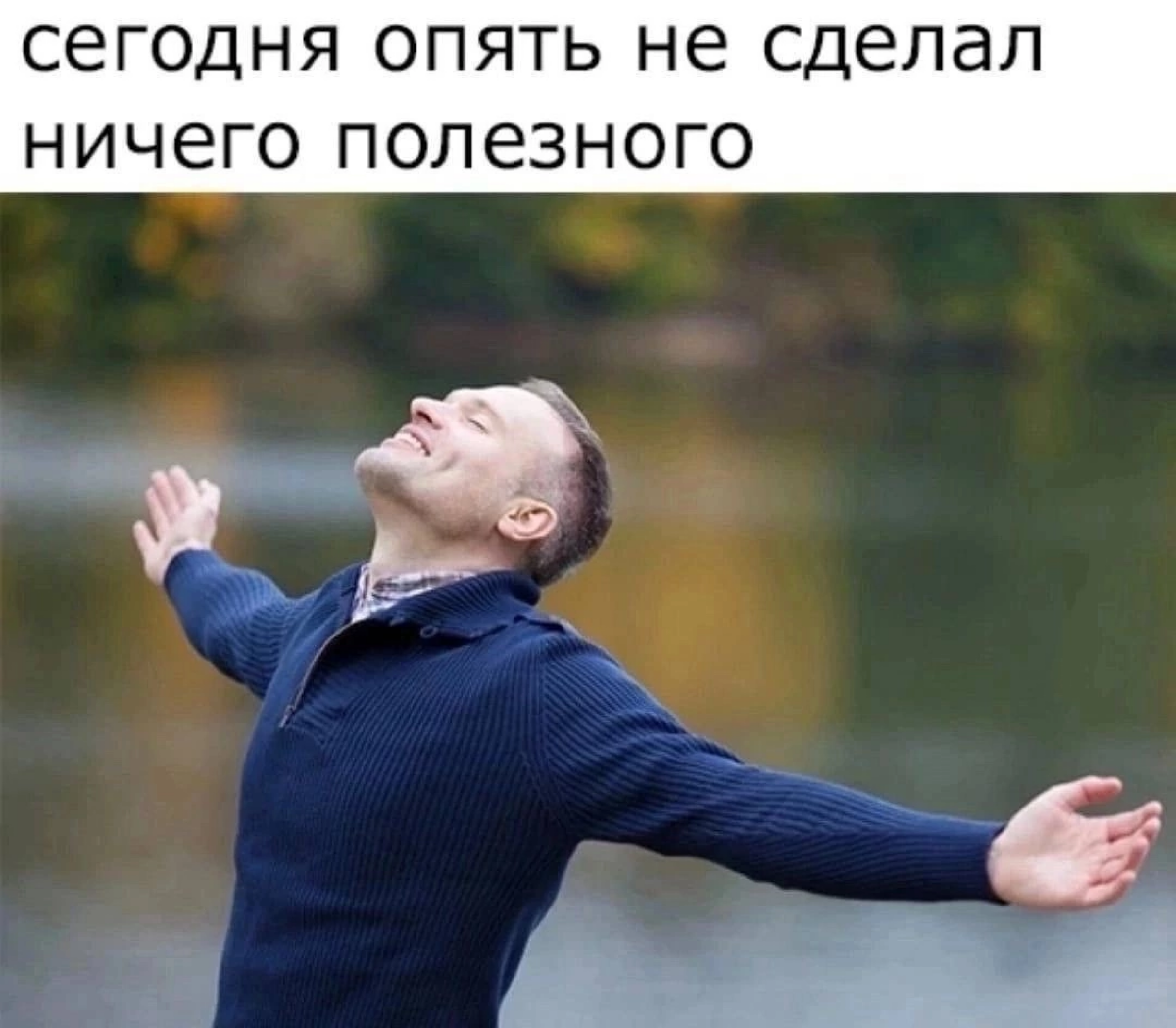 #мемдня
Я устроила себе сон посреди дня. Ни о чем не жалею. | Сетка — социальная сеть от hh.ru