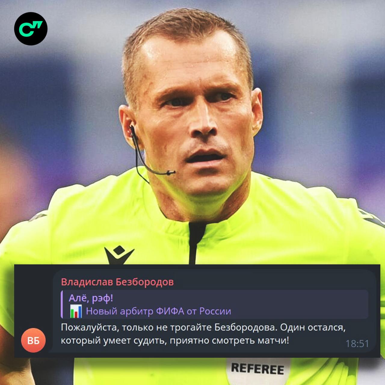 ААА! Судья Владислав Безбородов хвалил сам себя в Телеграм-канале «Алё, рэф!», где обозревают работу арбитров. Судья думал, что пишет сообщения в Телеграме анонимно | Сетка — социальная сеть от hh.ru