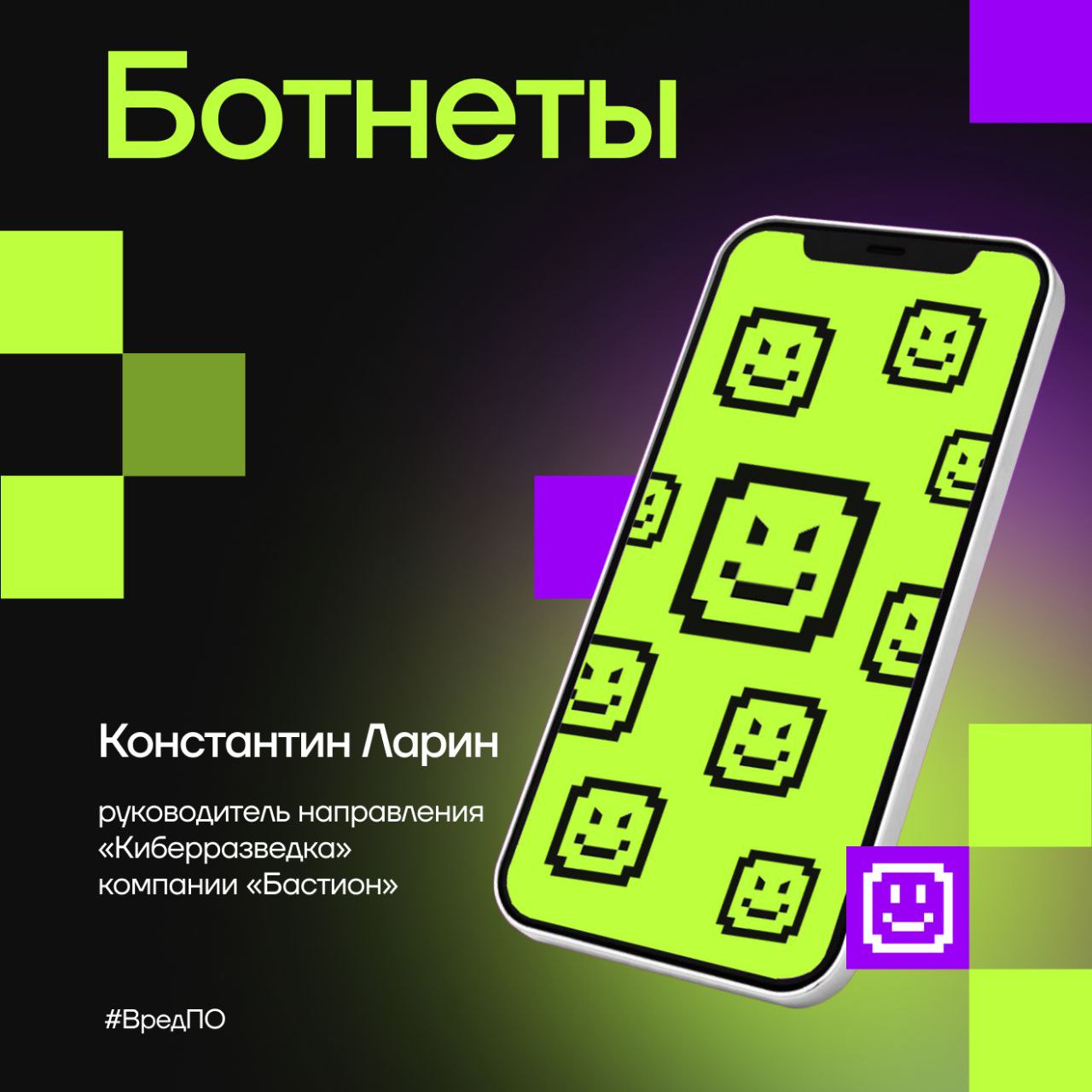 Что такое ботнеты?
◼️ В новостях, от друзей или коллег, но хотя бы раз вы слышали о ботнетах. В ботнет-сеть могут попасть даже ваши умные часы или холодильник | Сетка — социальная сеть от hh.ru