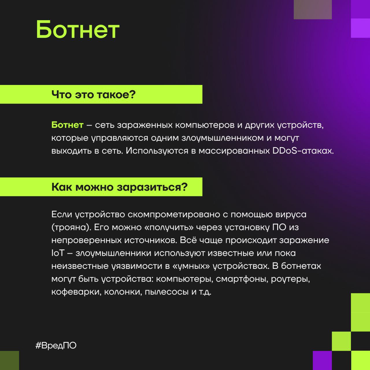 Что такое ботнеты?
◼️ В новостях, от друзей или коллег, но хотя бы раз вы слышали о ботнетах. В ботнет-сеть могут попасть даже ваши умные часы или холодильник | Сетка — социальная сеть от hh.ru