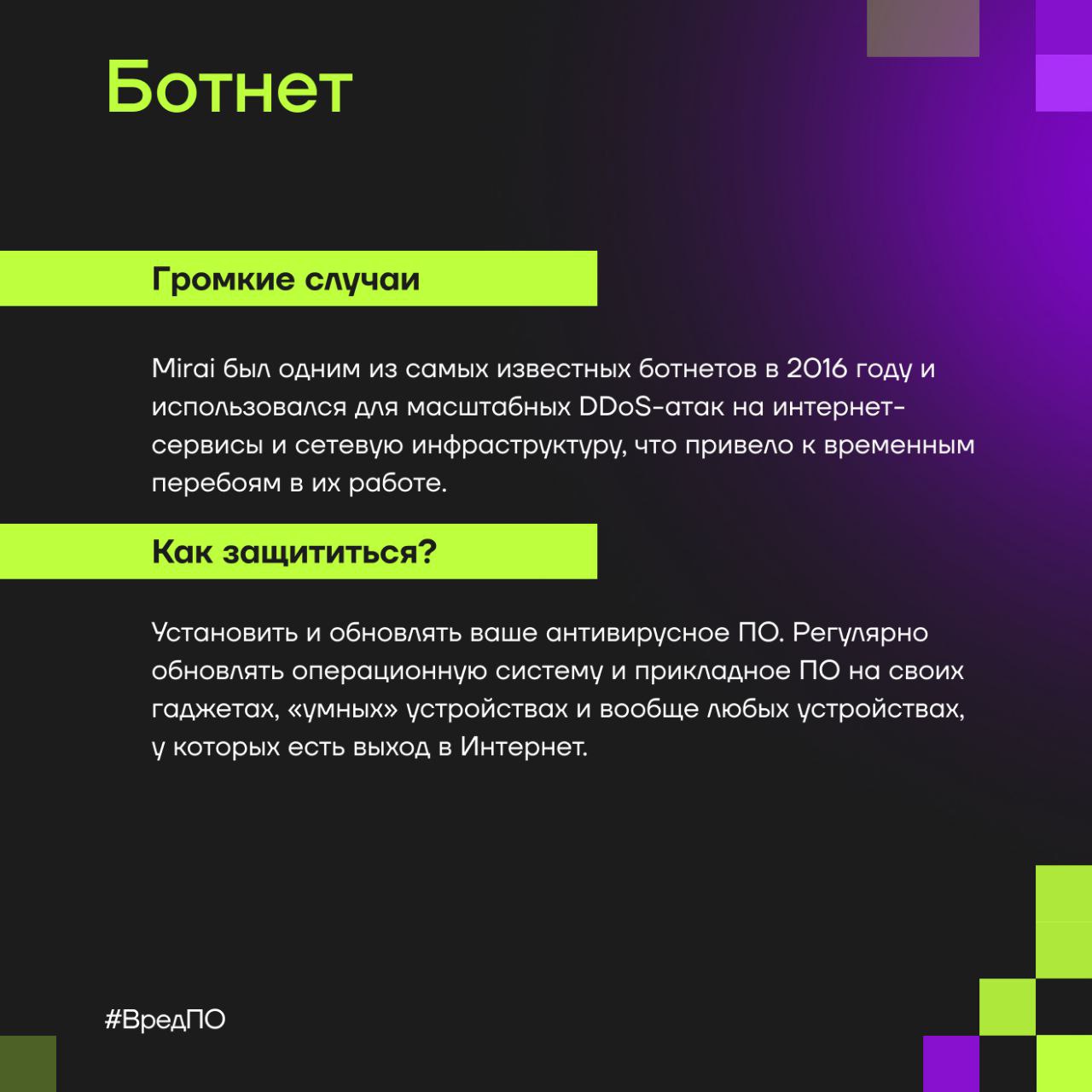 Что такое ботнеты?
◼️ В новостях, от друзей или коллег, но хотя бы раз вы слышали о ботнетах. В ботнет-сеть могут попасть даже ваши умные часы или холодильник | Сетка — социальная сеть от hh.ru