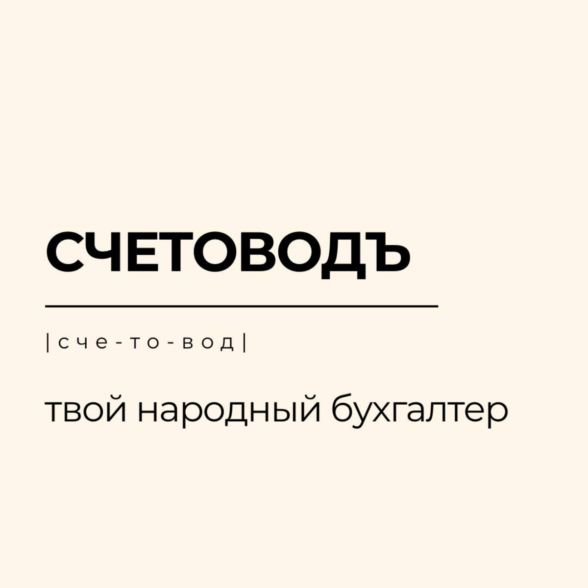 Привет! 👋🏼 Мы — команда «Счетоводъ», и вот уже 4 года мы помогаем бизнесам с бухгалтерией | Сетка — социальная сеть от hh.ru