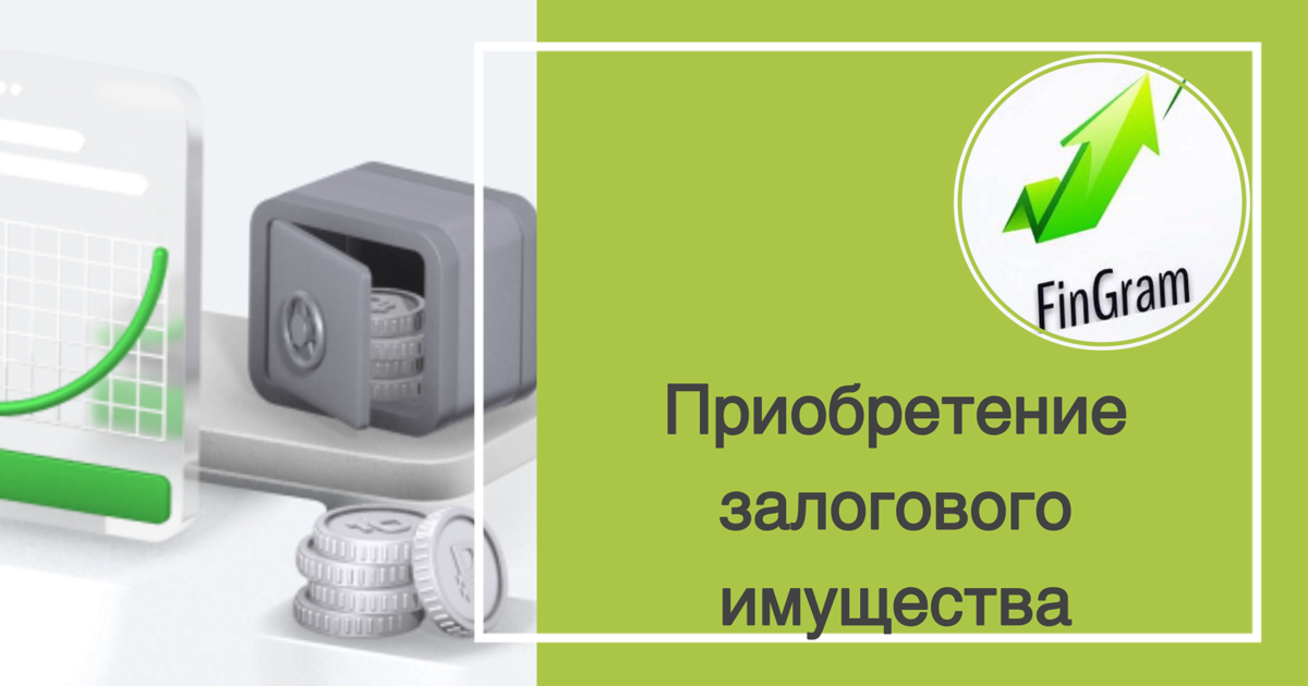 Итак, друзья, рассматриваем первый вариант инвестиций в недвижимость - приобретение залогового имущества | Сетка — социальная сеть от hh.ru