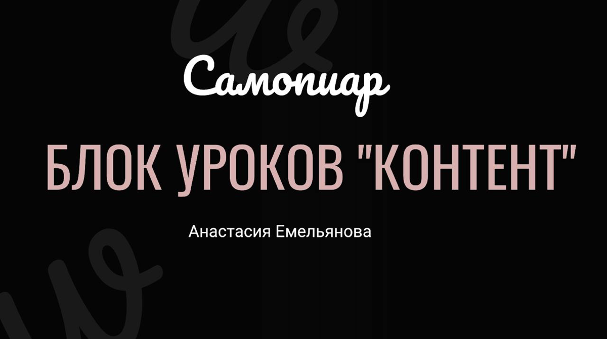 КАК СОЗДАВАТЬ КОНТЕНТ?
В моем наставничестве Самопиар есть 3 блока информации: просветление, контент, продажи. И сегодня я завершила очередное обновление основной части уроков из блока “Контент” | Сетка — социальная сеть от hh.ru