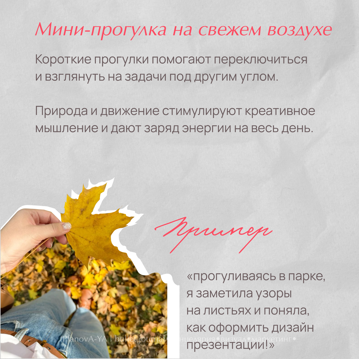 ⭐️Ищешь вдохновение, но оно ускользает в суете будней? ⭐️
➖➖➖➖➖➖➖
Каждый день может быть источником новых идей и энергии, если ввести в привычку несколько простых микро-практик! 💡
📌Эти простые шаги по... | Сетка — социальная сеть от hh.ru