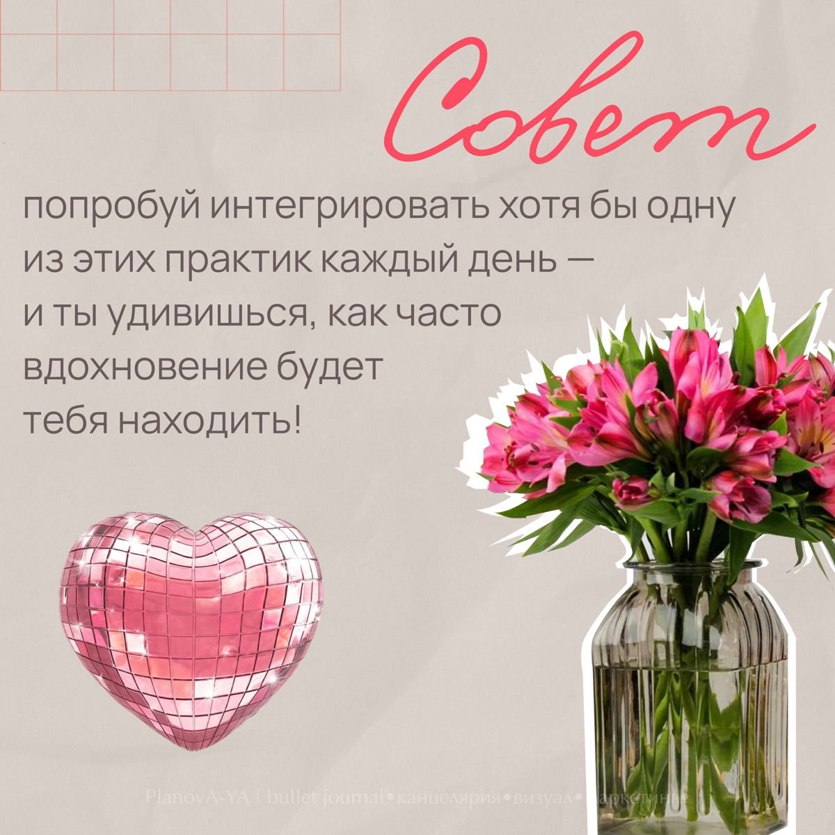 ⭐️Ищешь вдохновение, но оно ускользает в суете будней? ⭐️
➖➖➖➖➖➖➖
Каждый день может быть источником новых идей и энергии, если ввести в привычку несколько простых микро-практик! 💡
📌Эти простые шаги по... | Сетка — социальная сеть от hh.ru