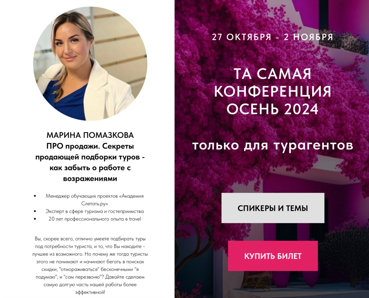 🛎️ ТА САМАЯ КОНФЕРЕНЦИЯ - только для турагентов
🔥 Коллеги, очень советую к посещению крутое профессиональное мероприятие - ТА САМАЯ КОНФЕРЕНЦИЯ Ольги Жуковской🔥🔥🔥 Все, что нужно турагенту!
Скорее заби... | Сетка — социальная сеть от hh.ru