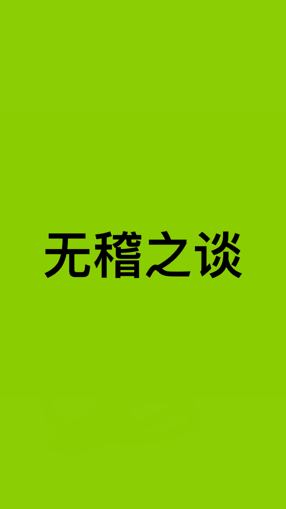 无稽之谈 | Сетка — социальная сеть от hh.ru