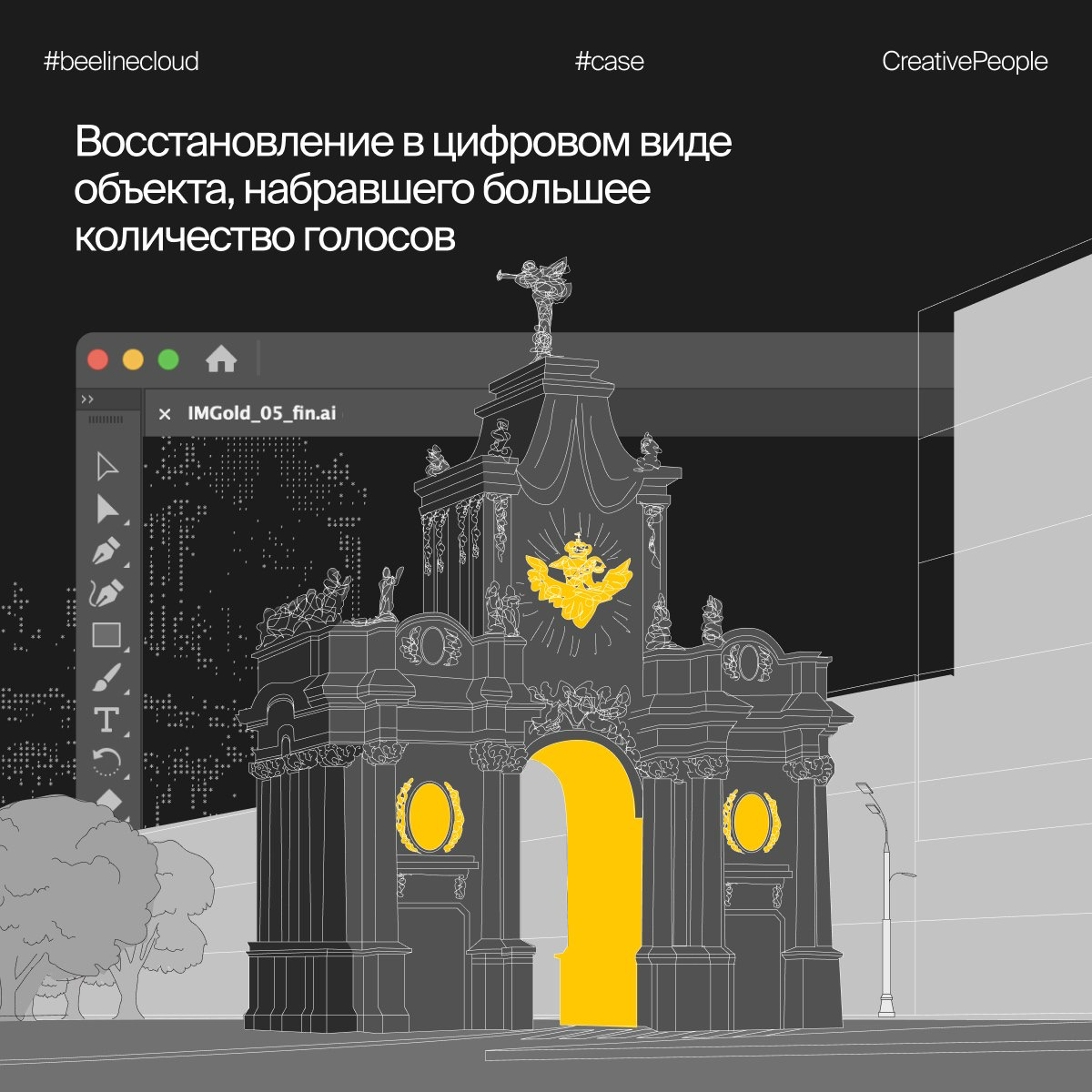 В каждом городе есть свои легенды, и нет, это не только про нас… 🤩
🏠 🏠 🏠
Это история о том, как мы создали для beeline cloud цифровую площадку, которая воссоздаёт утраченные памятники архитектуры и зн... | Сетка — социальная сеть от hh.ru