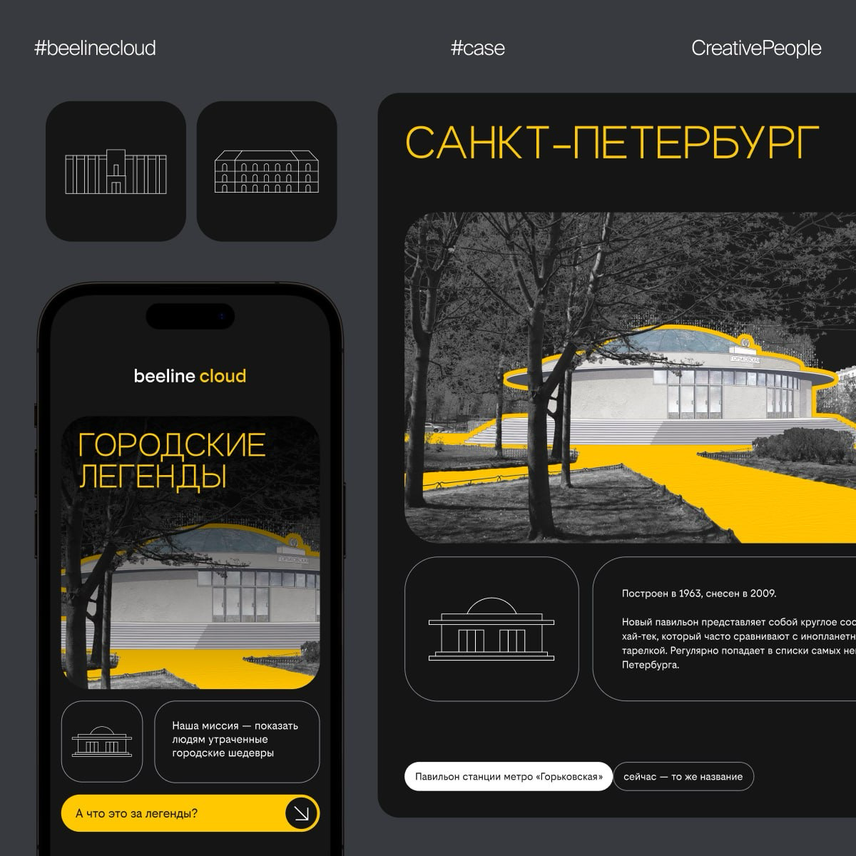 В каждом городе есть свои легенды, и нет, это не только про нас… 🤩
🏠 🏠 🏠
Это история о том, как мы создали для beeline cloud цифровую площадку, которая воссоздаёт утраченные памятники архитектуры и зн... | Сетка — социальная сеть от hh.ru