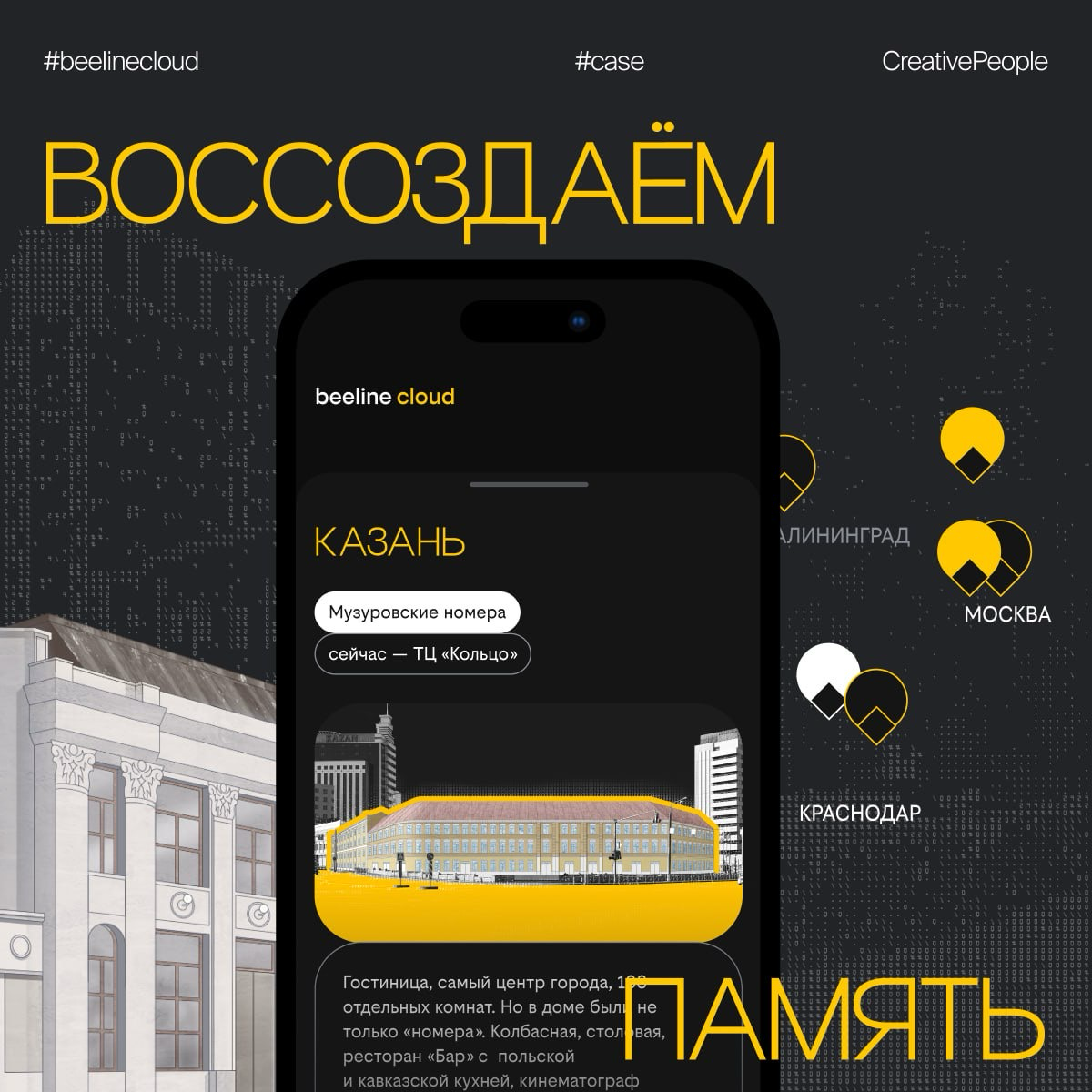В каждом городе есть свои легенды, и нет, это не только про нас… 🤩
🏠 🏠 🏠
Это история о том, как мы создали для beeline cloud цифровую площадку, которая воссоздаёт утраченные памятники архитектуры и зн... | Сетка — социальная сеть от hh.ru
