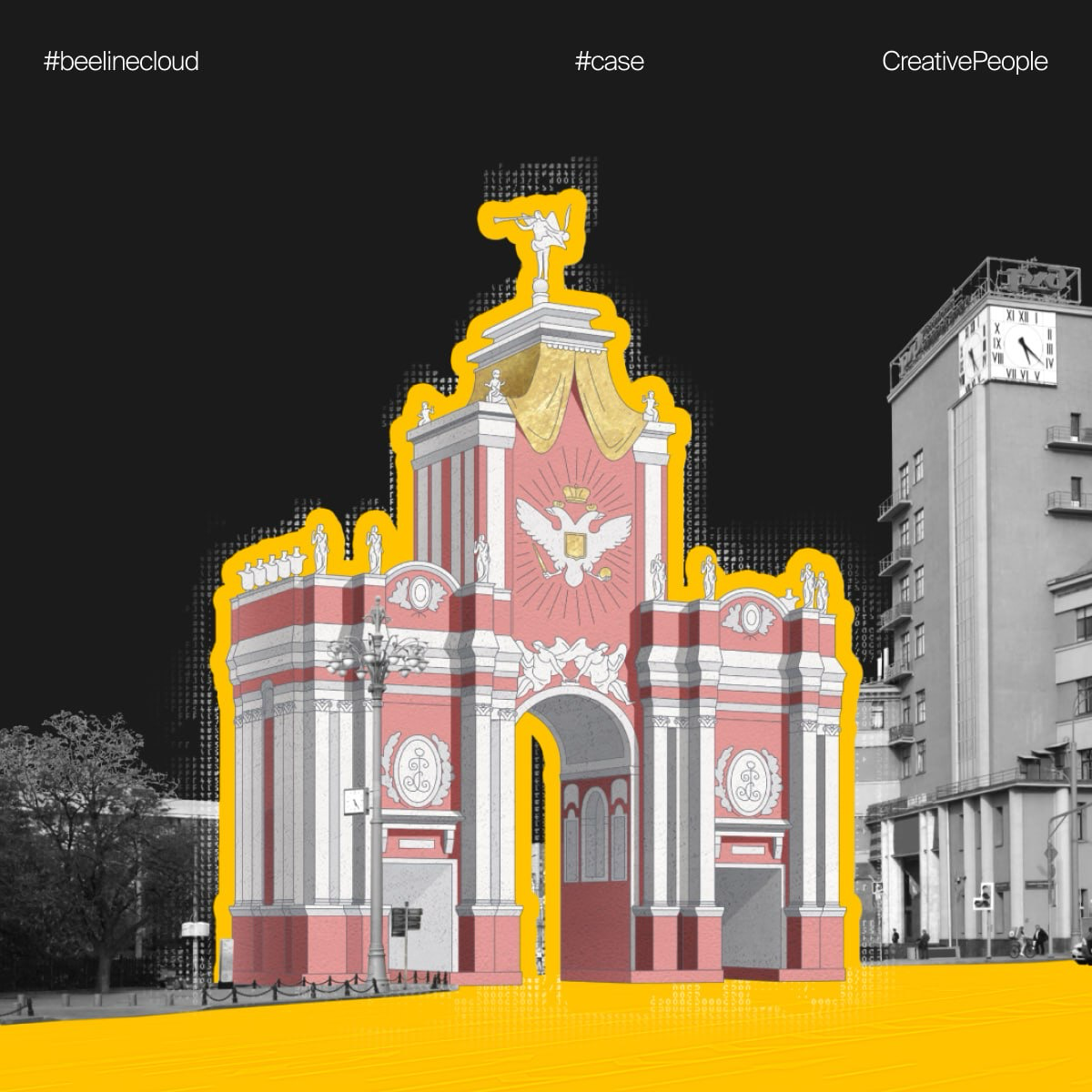 В каждом городе есть свои легенды, и нет, это не только про нас… 🤩
🏠 🏠 🏠
Это история о том, как мы создали для beeline cloud цифровую площадку, которая воссоздаёт утраченные памятники архитектуры и зн... | Сетка — социальная сеть от hh.ru