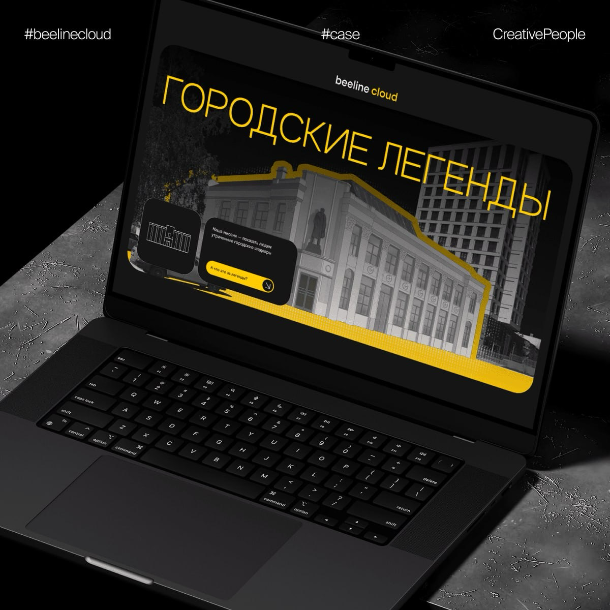 В каждом городе есть свои легенды, и нет, это не только про нас… 🤩
🏠 🏠 🏠
Это история о том, как мы создали для beeline cloud цифровую площадку, которая воссоздаёт утраченные памятники архитектуры и зн... | Сетка — социальная сеть от hh.ru