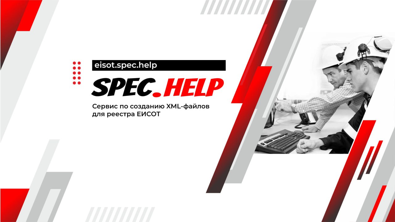 ❗️❗️❗️ Создание XML-файлов для реестра ЕИСОТС помощью сервиса на Spec.Help вы сможете без труда создавать неограниченное количество XML-файлов для реестра ЕИСОТ | Сетка — социальная сеть от hh.ru