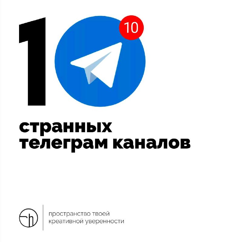 Пришло время кринжа! Накидайте в комментариях ссылки на самые странные на ваш взгляд телеграм каналы. Давайте соберём самую полную коллекцию?
#10идейвдень by @creativehappens | Сетка — социальная сеть от hh.ru