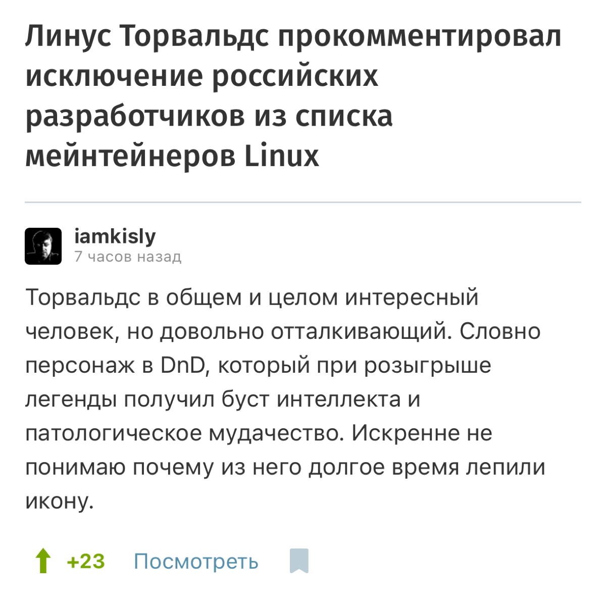 Утро началось не с кофе, а с чтения комментариев на Хабре. Хит дня: новость об исключении российских разрабов из списка мейнтейнеров Linux.
500+ едких (и иногда смешных) комментов | Сетка — социальная сеть от hh.ru