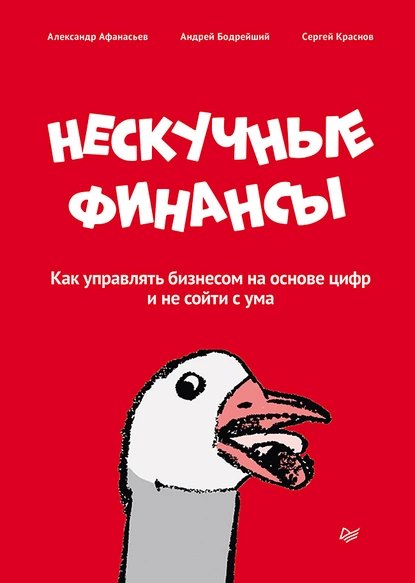 Книга: Нескучные финансы | Сетка — социальная сеть от hh.ru