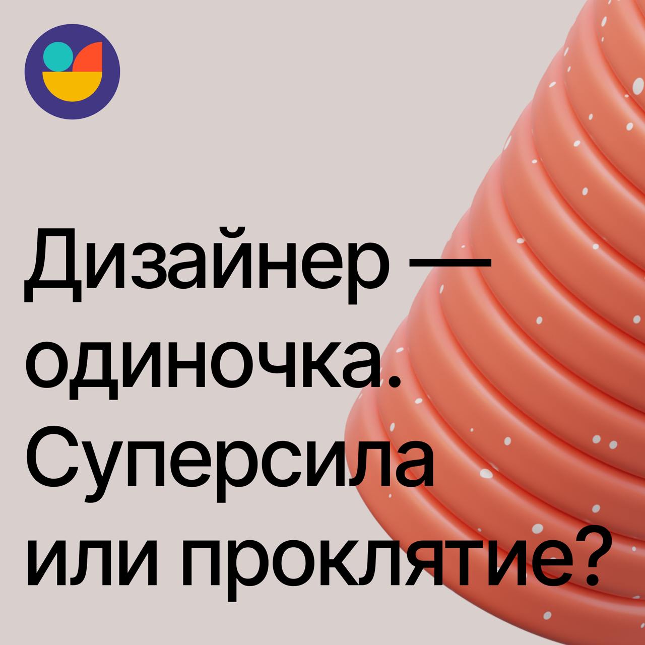 Можно ли дизайнеру в одиночку тащить продукт с нуля?
Да, можно. Дизайнер—одиночка это практически весь мой опыт и история моих взлетов и падений: Payler, Mainpeople, Move.ru, Юла, Учи | Сетка — социальная сеть от hh.ru