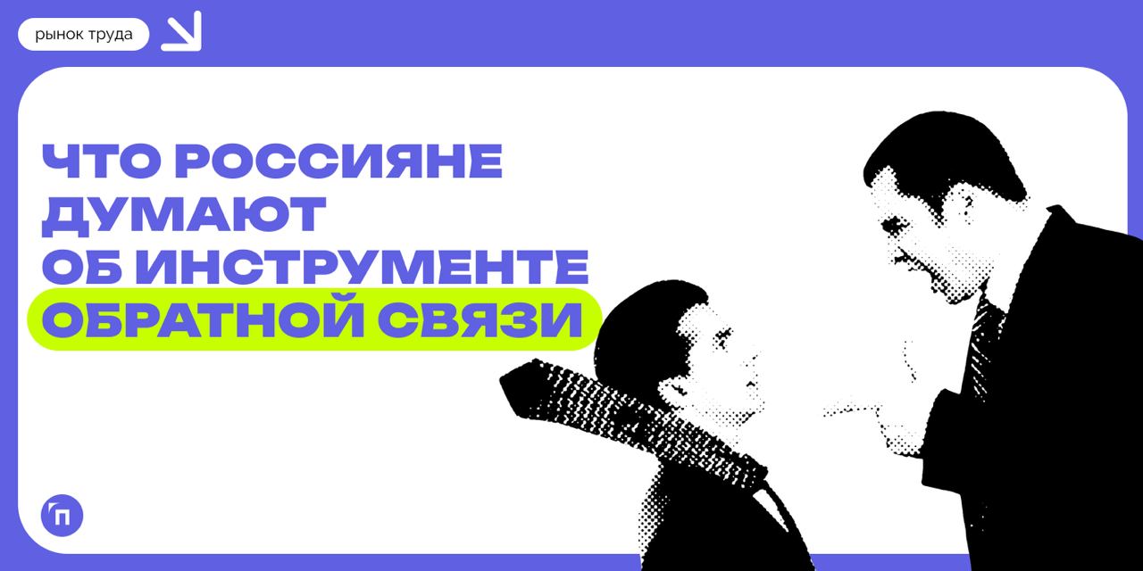 🧷Что россияне думают об обратной связи на работе
Сервис «Работа.ру»провел исследование среди 3 500 пользователей со всех уголков страны и выяснил, как россияне относятся к обратной связи на работе | Сетка — социальная сеть от hh.ru
