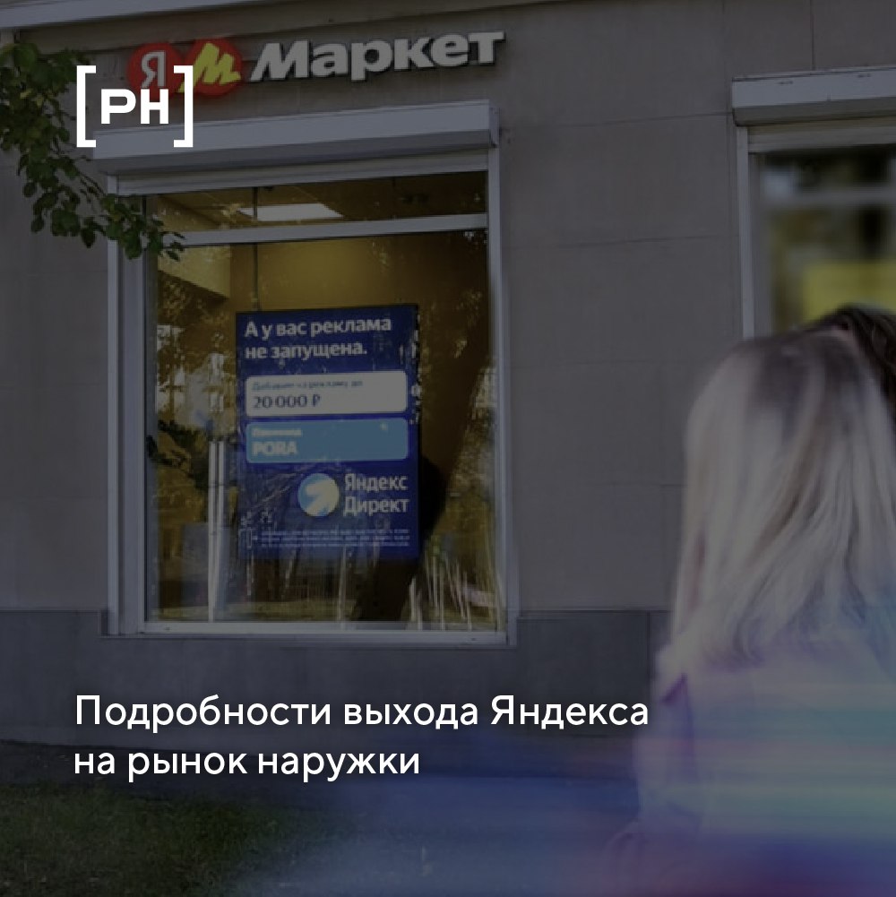 На Большой конференции Яндекс Рекламы REKONFA раскрыли подробности выхода Яндекс на рынок наружной рекламы | Сетка — социальная сеть от hh.ru
