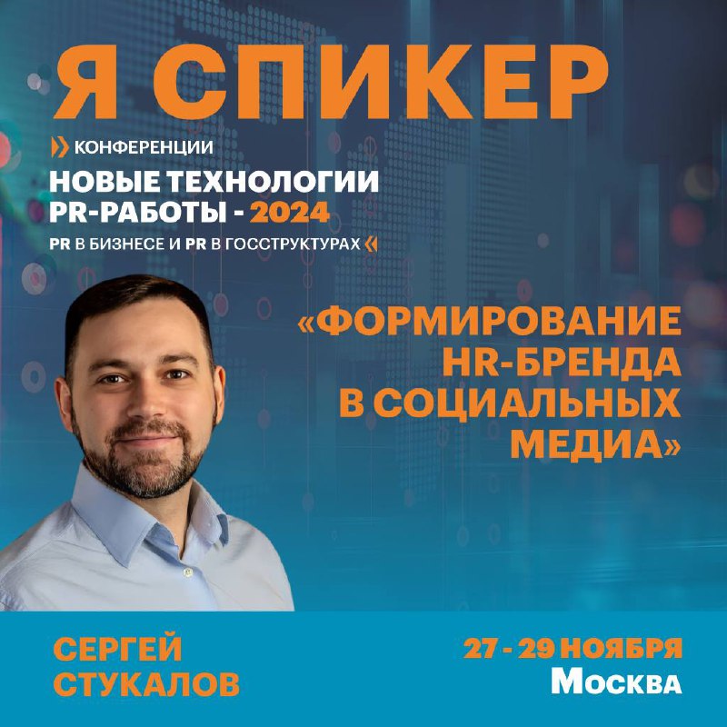 Как овладеть новыми PR-технологиями?
Друзья, 27-29 ноября буду выступать в Москве на трехдневной большой конференции для PR-специалистов «НОВЫЕ ТЕХНОЛОГИИ PR-РАБОТЫ-2024»
Что будет на конференции: два... | Сетка — социальная сеть от hh.ru