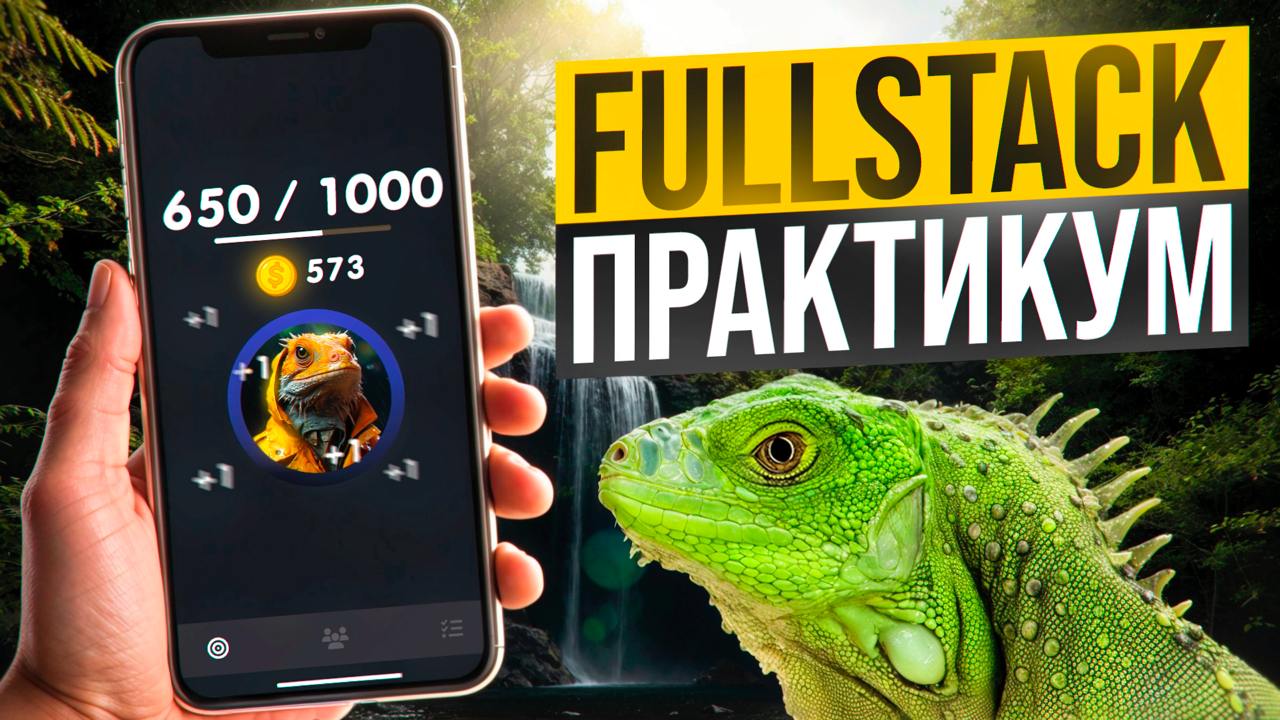 Создай свою Fullstack тапалку с нуля на Vue 3. Практика по Telegram Apps
Значит смотрите, что важно учесть: тапалка, кликер и прочее – это все ширма | Сетка — социальная сеть от hh.ru