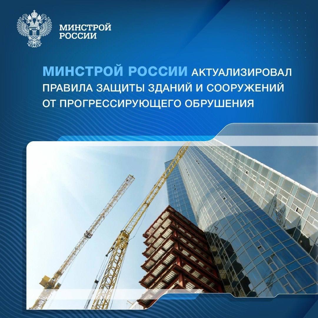 ⚡️В начале октября вступило в действие Изменение № 4 к СП 385.1325800.2018 «Защита зданий и сооружений от прогрессирующего обрушения. Правила проектирования. Основные положения» | Сетка — социальная сеть от hh.ru